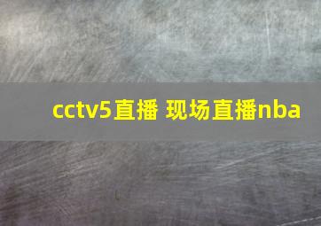 cctv5直播 现场直播nba